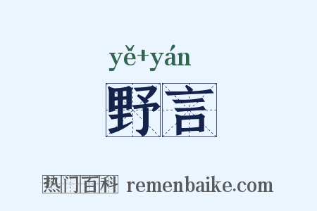 野言是什么意思的图片